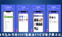小狐狸钱包如何将USDT转换