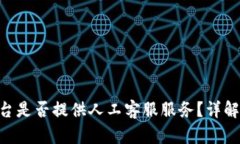 BitMart平台是否提供人工客服服务？详解及用户体