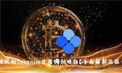 币安提现到Tokenim使用哪种