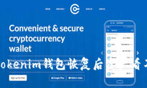 如何解决Tokenim钱包恢复后资产看不到的问题