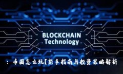 : 币圈怎么玩？新手指南与投资策略解析