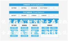 冷钱包使用指南：如何安全存储数字货币如何安
