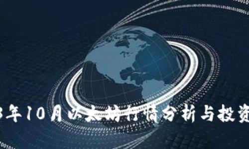 2023年10月以太坊行情分析与投资策略