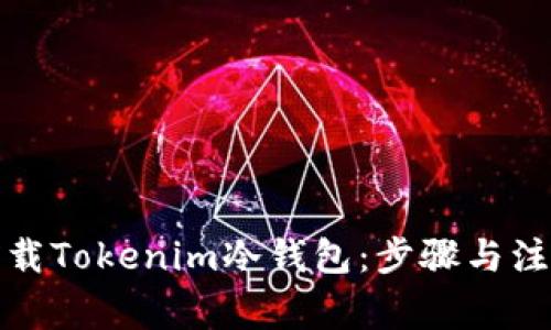 如何卸载Tokenim冷钱包：步骤与注意事项