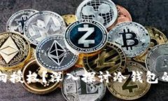 什么冷钱包需要双向授权？深入探讨冷钱包的安