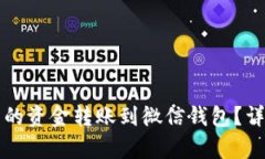 怎么将数字钱包内的资金转账到微信钱包？详细