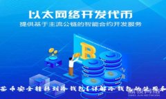 如何将抹茶币安全转移到冷钱包？详解冷钱包的