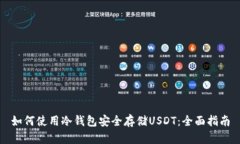 如何使用冷钱包安全存储USDT：全面指南