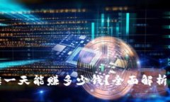 虚拟币搬砖一天能赚多少钱？全面解析与收益风