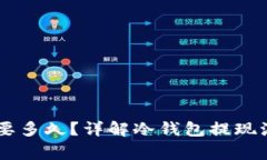 IM冷钱包提现要多久？详解冷钱包提现流程与注意