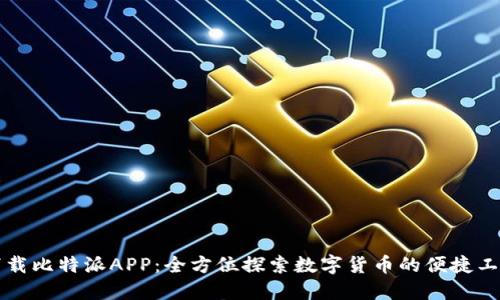 下载比特派APP：全方位探索数字货币的便捷工具