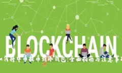 如何将中币提币到冷钱包：全面指南与注意事项