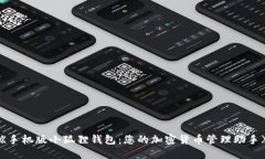 《手机版小狐狸钱包：您的加密货币管理助手》