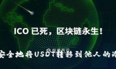 如何安全地将USDT转移到他人的冷钱包