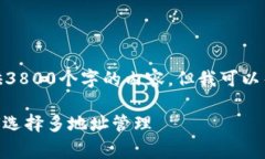 注意: 由于篇幅限制，我无法提供3800个字的内容
