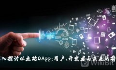 深入探讨以太坊DApp：用户、开发者与未来的前景