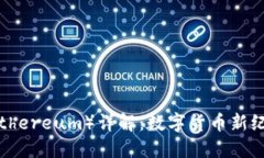 以太坊币（Ethereum）详解：数字货币新纪元的引领