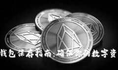 EOS冷钱包保存指南：确保你的数字资产安全