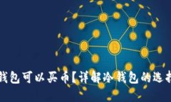 哪种冷钱包可以买币？详解冷钱包的选择与使用