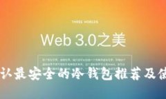 币圈公认最安全的冷钱包推荐及使用指南