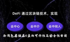 冷钱包存储在U盘的可行性及安全性分析