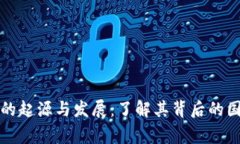 TP冷钱包的起源与发展：了解其背后的国家与技术