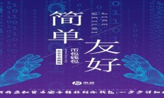 如何将虚拟货币安全转移到冷钱包：一步步详细