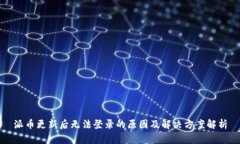 派币更新后无法登录的原因及解决方案解析