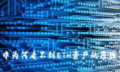 ETH冷钱包中为何看不到ETH资产的原因及解决方案