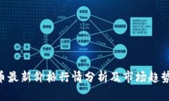 ETH币最新价格行情分析及市场趋势预测