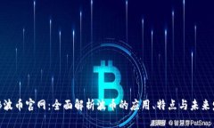 BOB波币官网：全面解析波币的应用、特点与未来