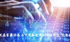 如何在苹果设备上下载和使用Bitpie钱包：完整指