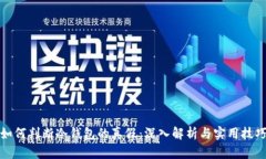 如何判断冷钱包的真假：深入解析与实用技巧