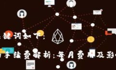 和相关的关键词如下：转冷钱包的手续费解析：