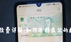 Ledger冷钱包手续费详解：如何选择最优的数字资