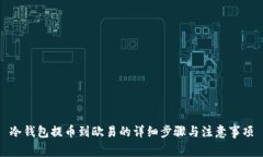 冷钱包提币到欧易的详细步骤与注意事项