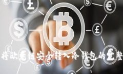 如何将欧意链安全转入冷钱包的完整指南