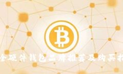 最全硬件钱包品牌推荐及购买指南