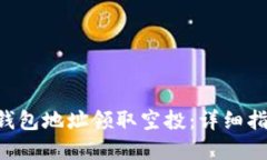 如何通过ETH钱包地址领取空投：详细指南与实用