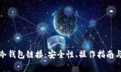 全面解析冷钱包链接：安全性、操作指南与常见