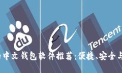 2023年最优质的中文钱包软件推荐：便捷、安全与