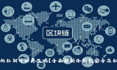 冷钱包的私钥可以更改吗？全面解析冷钱包安全