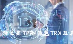 深入解析：什么是TP冷钱包TRX及其使用方法