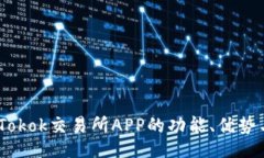 tecai全面剖析：Tokok交易所APP的功能、优势与使用