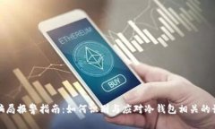 冷钱包骗局报警指南：如何识别与应对冷钱包相