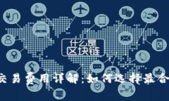 货币冷钱包交易费用详解：如何选择最合适的冷