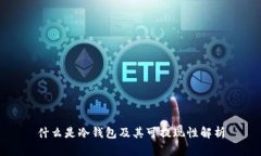 什么是冷钱包及其可提现性解析