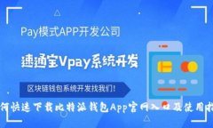 如何快速下载比特派钱包App官网入口及使用指南