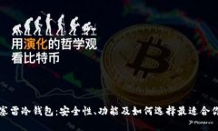 全面解析塞雷冷钱包：安全性、功能及如何选择