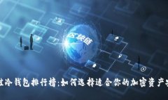 全球最佳冷钱包排行榜：如何选择适合你的加密